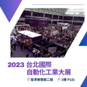 聯興空氣參與2023台北自動化展，日期為2023年8月23日至27日